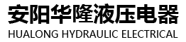 安陽華隆液壓電器有限公司，安陽華隆液壓電器，安陽電磁鐵，螺釘連接電磁鐵，