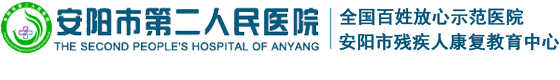 安陽(yáng)市第二人民醫(yī)院