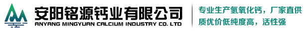 氫氧化鈣廠家_氧化鈣生產(chǎn)廠家_石灰塊-安陽(yáng)銘源鈣業(yè)有限公司