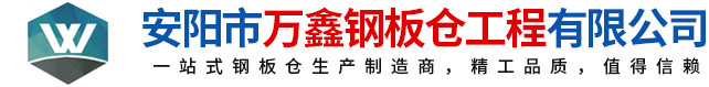 鋼板倉(cāng)，鋼板倉(cāng)生產(chǎn)廠家，粉煤灰鋼板倉(cāng)_安陽(yáng)萬(wàn)鑫鋼板倉(cāng)工程有限公司