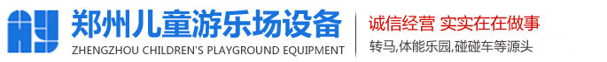 新型兒童游樂場設(shè)施_小型公園游樂設(shè)備_鄭州體能樂園源頭廠家
