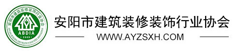 安陽市建筑裝修裝飾行業(yè)協(xié)會