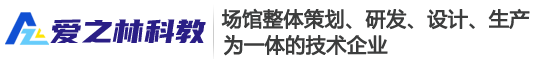 科普展品_科技館展品_科普館展品_校園科技館_各類主題科普館_江蘇愛之林科教設備有限公司
