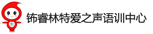 石家莊語言康復訓練學校-自閉癥|聽力|語訓-愛之聲康復訓練機構