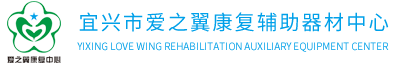 宜興市愛之翼康復輔助器材中心