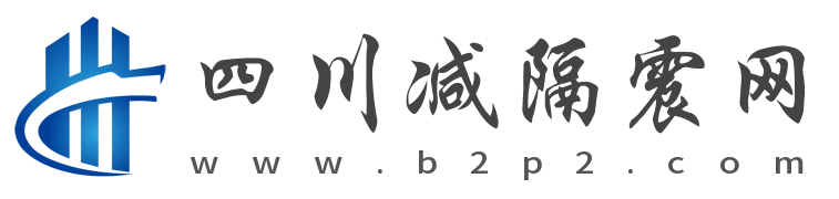 四川橡膠隔震支座 | 抗震支座廠家 | 減隔震支座生產廠家哪家好 | 四川橡膠隔震支座生產廠家