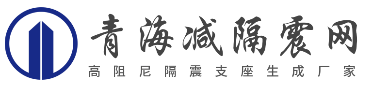 青海減隔震支座網(wǎng) | 青海減隔震支座廠家