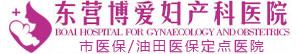 東營(yíng)博愛(ài)婦產(chǎn)科醫(yī)院,東營(yíng)人流醫(yī)院,東營(yíng)婦科醫(yī)院