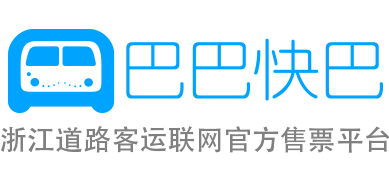 巴巴快巴:汽車票網上訂票_汽車票預訂_長途汽車票_網上訂票_96520
