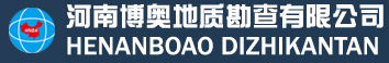 河南博奧地質(zhì)勘查有限公司