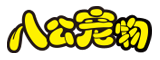 八公寵物_最專業的寵物店管理系統|寵物店收銀軟件下載