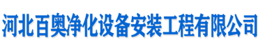 凈化車間-石家莊凈化設備-凈化車間施工-凈化空調系統 - 河北百奧凈化設備安裝工程公司