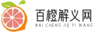 百橙解義網
