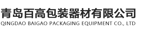 自動封箱機_紙箱封箱機_封箱機廠家-青島百高包裝器材有限公司