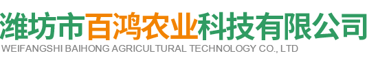 山東大量元素和微量元素及氨基酸水溶肥料的生產企業-濰坊市百鴻農業科技有限公司