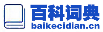 公信百科詞典