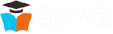 百科大全網(wǎng)-學習中國歷史故事_歷史文化_天天漲知識