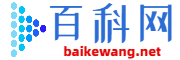 百科小知識(shí)-專業(yè)百科問答知識(shí)網(wǎng)站-百科網(wǎng)