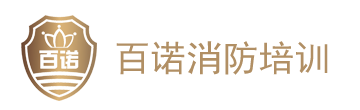 百諾消防培訓(xùn)