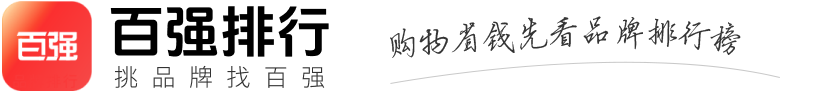 百強(qiáng)排行網(wǎng)-中立的十大品牌排行榜及全網(wǎng)名牌特價(jià)查詢平臺(tái)