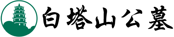 白塔山公墓，成都白塔山公墓（地址、電話）