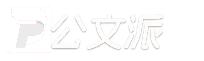 公文派-30萬體制筆桿子公文寫作范文素材網下載