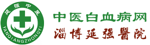 白血病_白血病的早期癥狀_純中藥治療白血病血液病_血液病醫(yī)院_中醫(yī)白血病