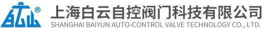 上海白云自控閥門科技有限公司、W1208889、比例積分閥、高溫電動調節閥、靜態平衡閥