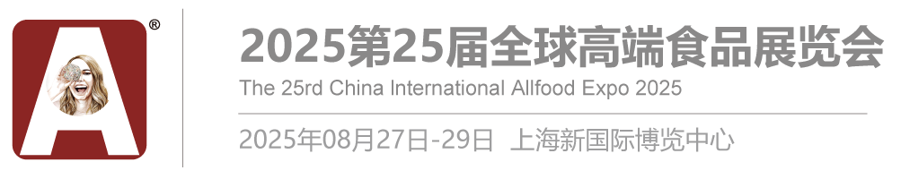 全食展|2025第25屆全球高端食品展覽會|2025上海全食展