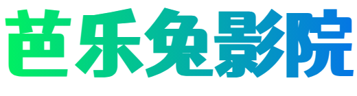 芭樂兔影視-好看熱門影視動漫短劇劇情網站