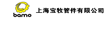 上海寶牧管件有限公司 - 首頁