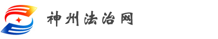 神州法治網