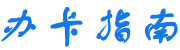 辦手機(jī)卡指南 - 無限流量手機(jī)sim上網(wǎng)卡測評推薦網(wǎng)