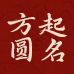 在線寶寶起名取名-生辰八字起名-周易國學起名大全-易禮開福百貨店