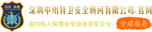 保鏢公司_專業私人保鏢服務_中州國際保鏢公司【全球服務】
