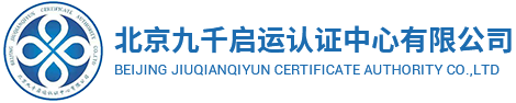 北京九千啟運認證中心有限公司