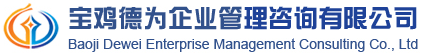 ?寶雞德為企業管理咨詢_從事質量認證_ISO9000認證_ISO9001認證_API認證