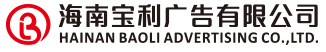 海南寶利廣告有限公司-寶利廣告-
