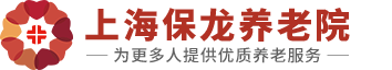 上海保龍養老院-上海養老院-上海敬老院