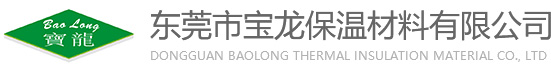 東莞市寶龍保溫材料有限公司-寶龍保溫材料