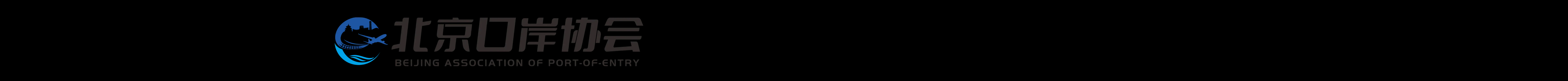 北京口岸協會