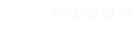 碧波制圖網 -  Powered by Stone Spider