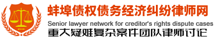 找蚌埠律師_民間借貸律師事務(wù)所_蚌埠經(jīng)濟合同律師_蚌埠建設(shè)工程律師_蚌埠律師律師事務(wù)所