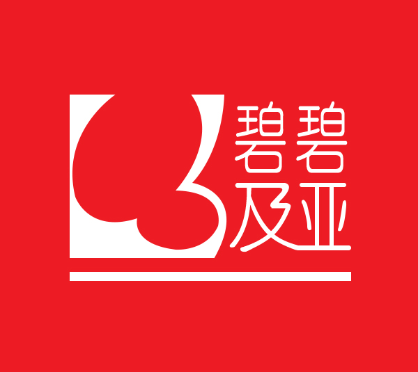 碧碧及亞