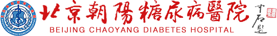 北京朝陽糖尿病醫院--北京糖尿病醫院,糖尿病專家,預防,癥狀,治療,飲食,食譜,腎病,眼病,妊娠,2型,神經病變,并發癥