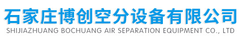 制氮機-制氮機設備-工業制氮機-制氮機廠家-制氮機-工業制氮機-制氮機設備-制氮機廠家「博創空分設備」 -石家莊博創空分設備有限公司