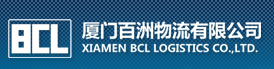 廈門百洲物流有限公司 -  海運 空運 第三方物流
