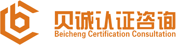 兩化融合貫標(biāo),知識(shí)產(chǎn)權(quán)貫標(biāo),體系認(rèn)證,ISO體系,體系認(rèn)證_[貝誠(chéng)認(rèn)證咨詢]深圳體系認(rèn)證辦理