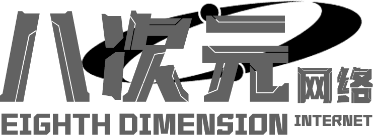 合肥八次元網(wǎng)絡(luò)科技有限公司