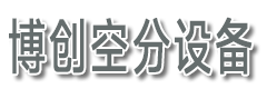 制氮機_工業制氮機_制氮機設備-石家莊博創空分設備有限公司